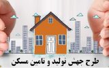 ثبت نام طرح جهش تولید مسکن در ۲۴شهر فارس