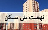معرفی چهار شهرستان برتر فارس در اجرای طرح نهضت ملی مسکن