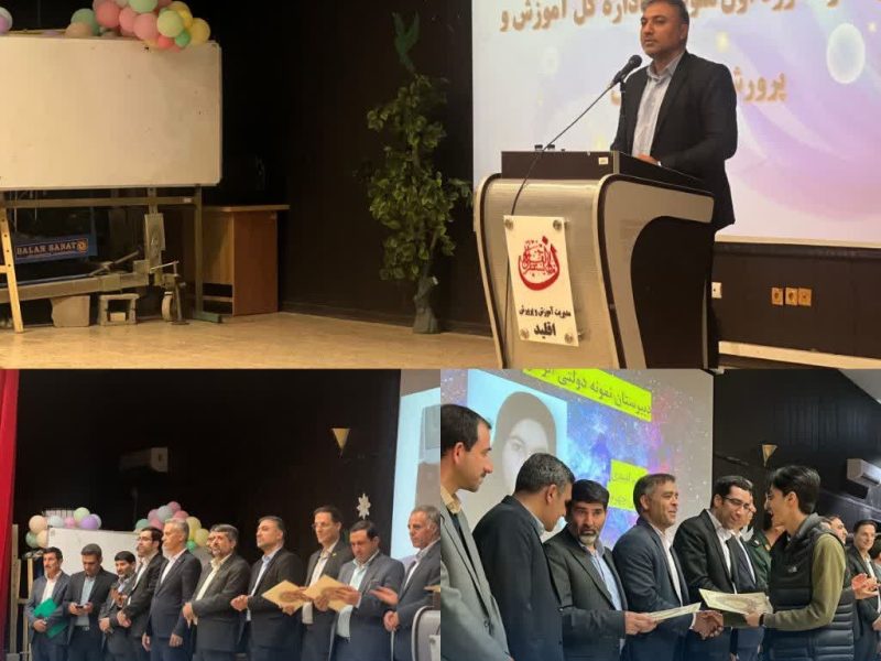 همایش تجلیل از دانش‌آموزان موفق شهرستان اقلید