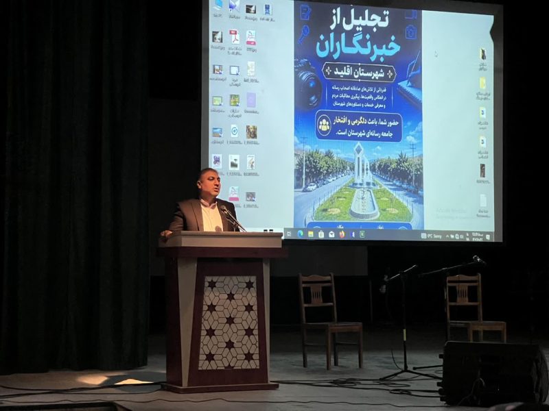 خبرنگاران؛ روایتگران حقیقت و ظرفیت ارزشمند برای توسعه اقلید