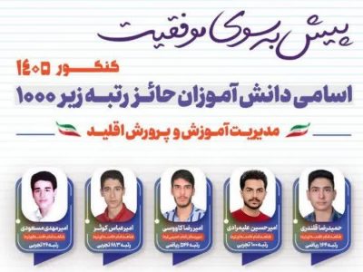 درخشش دانش‌آموزان اقلید در آزمون سراسری ۱۴۰۵؛ ۱۵ رتبه برتر زیر ۱۰۰۰ ثبت شد