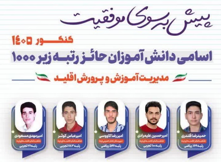 درخشش دانش‌آموزان اقلید در آزمون سراسری ۱۴۰۵؛ ۱۵ رتبه برتر زیر ۱۰۰۰ ثبت شد